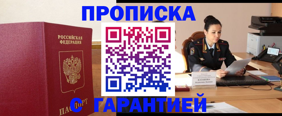 прописка гарантия в Кодинске